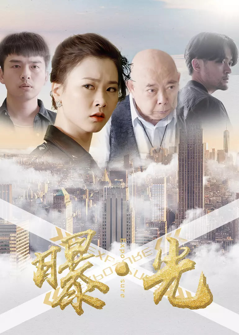 曝·光封面图