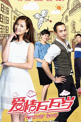 爱情万万岁封面图