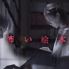 恐怖绘本封面图