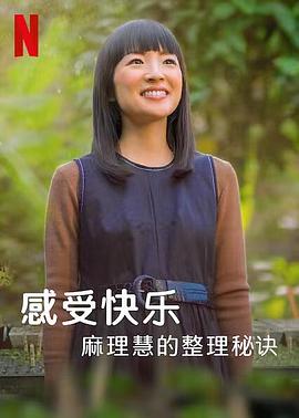 麻理惠的怦然心动之道封面图