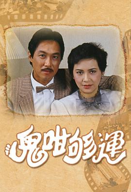 鬼咁够运国语版封面图