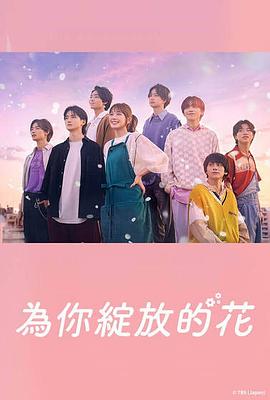 成为你的花封面图