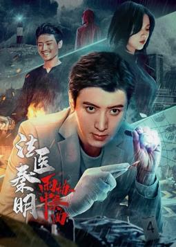 法医秦明之雨中协奏曲封面图