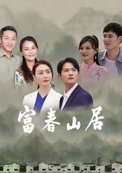 富春山居封面图