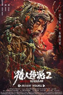 兴安岭猎人2轮回森林封面图