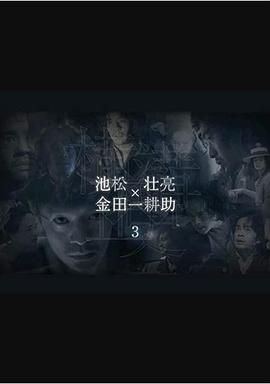 横沟正史短篇集3封面图
