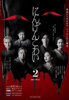 人间恐怖2封面图