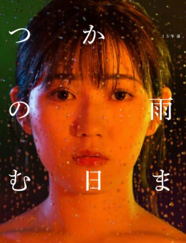 待到雨停时封面图