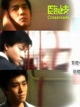 临歧封面图