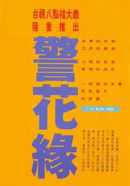 警花缘封面图