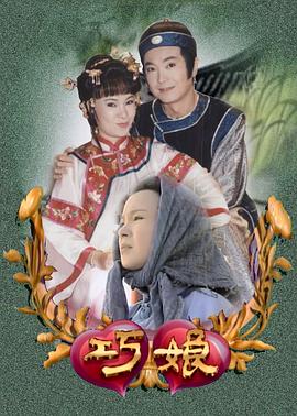 巧娘封面图