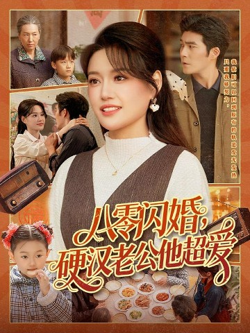 八零闪婚，硬汉老公他超爱封面图