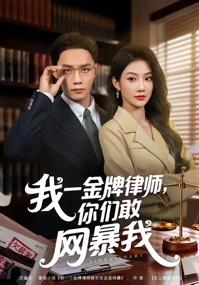 我一金牌律师你们敢网暴我封面图
