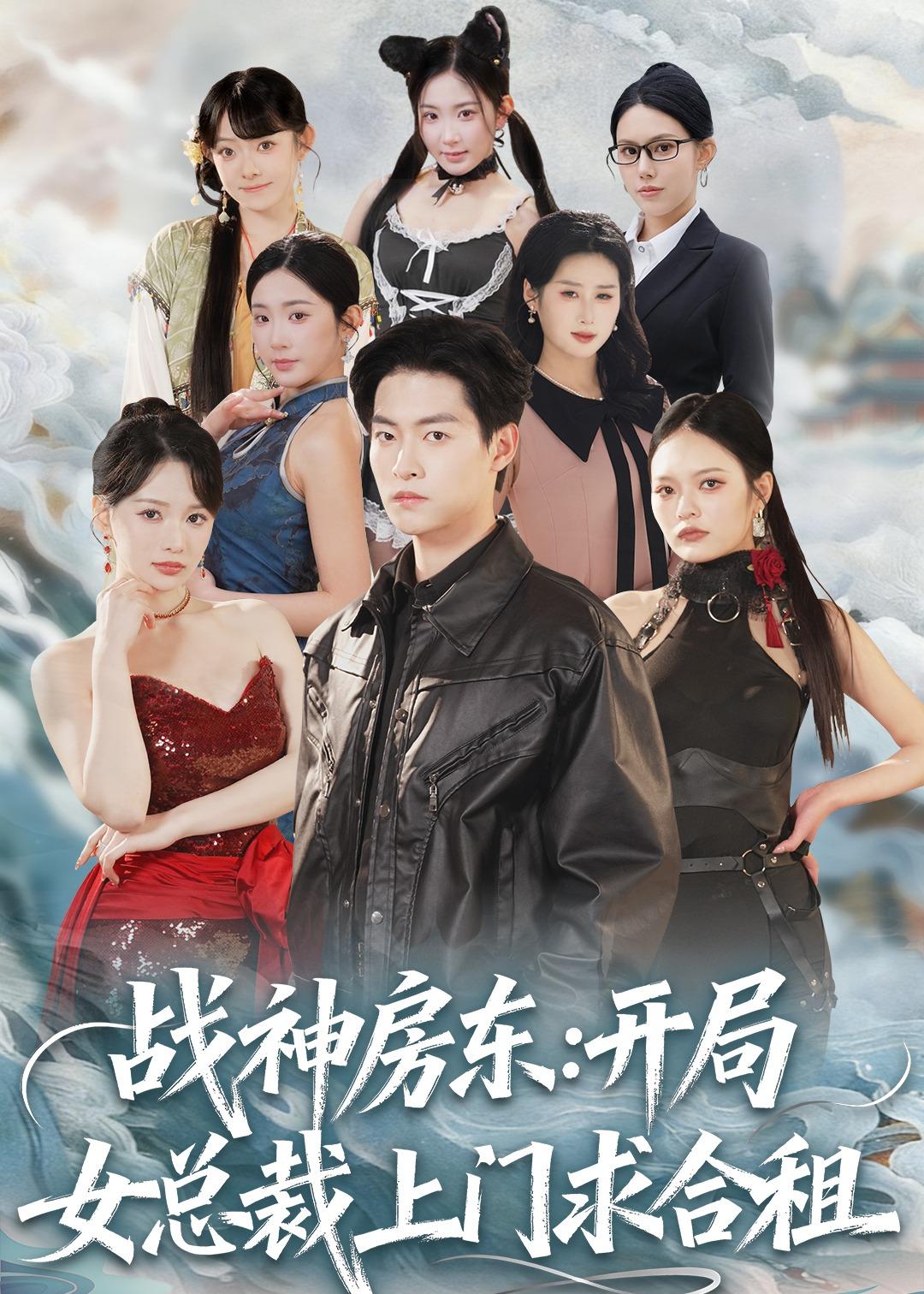 战神房东：开局女总裁上门求合租封面图