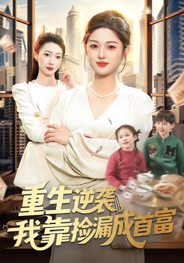 重生逆袭，我靠捡漏成首富封面图