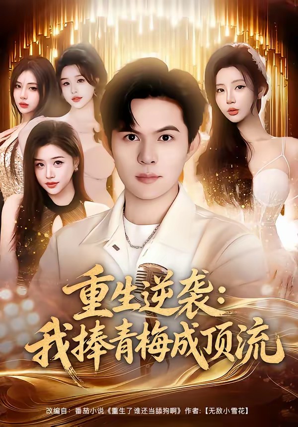 重生逆袭我捧青梅成顶流封面图