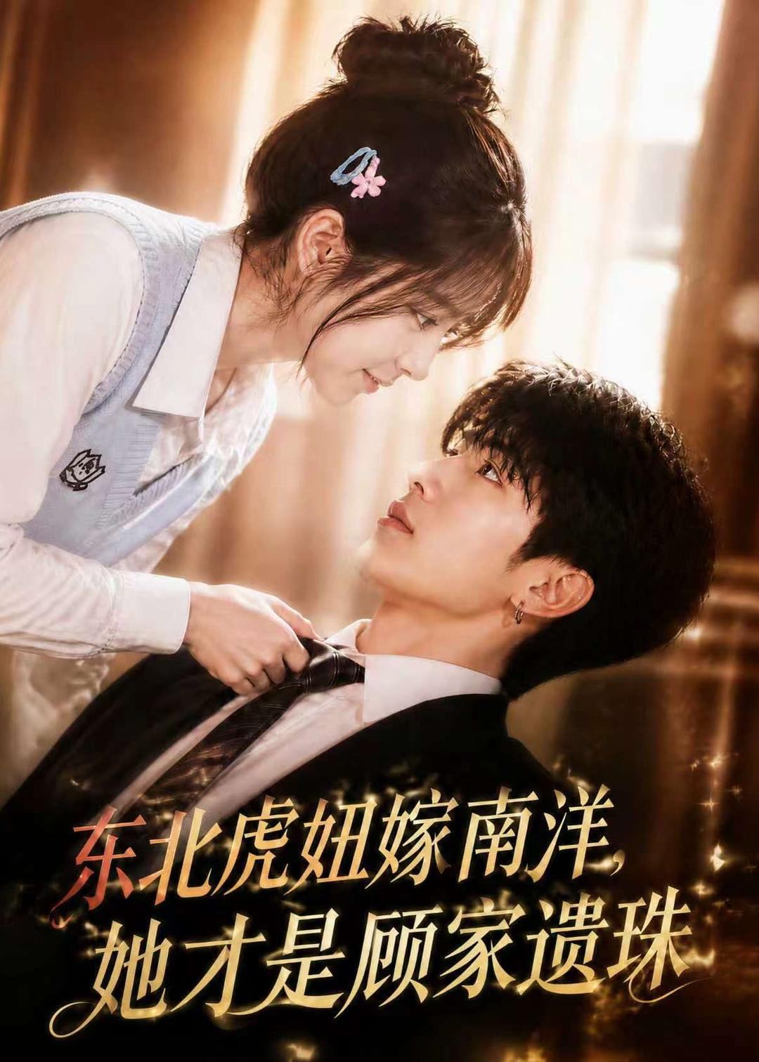 东北虎妞嫁南洋，她才是顾家遗珠封面图
