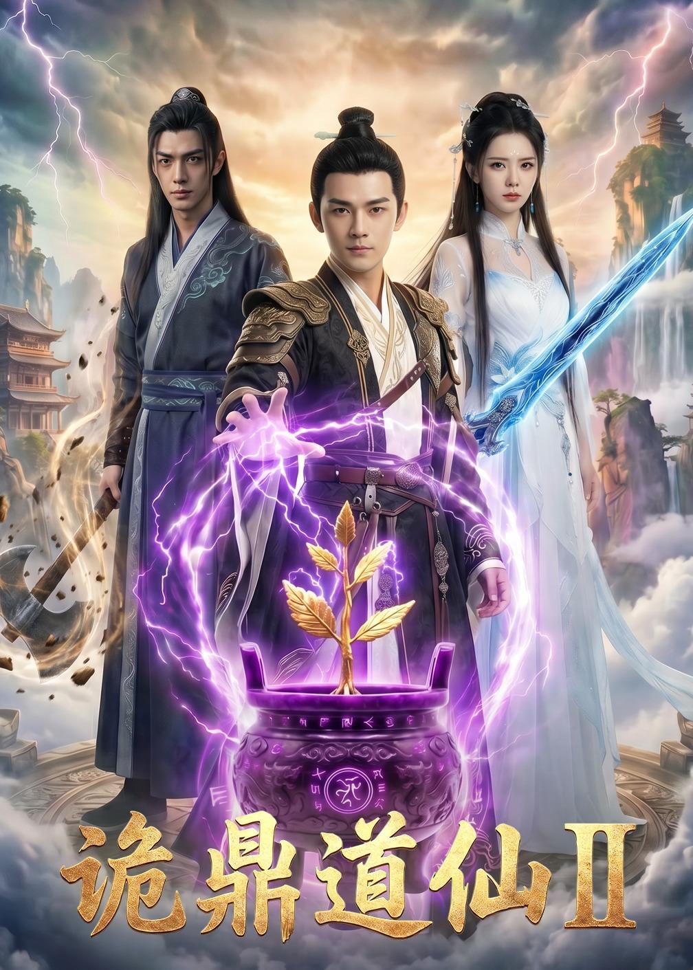 诡鼎道仙第二部封面图