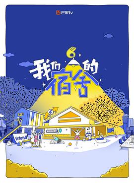 我们的宿舍2封面图