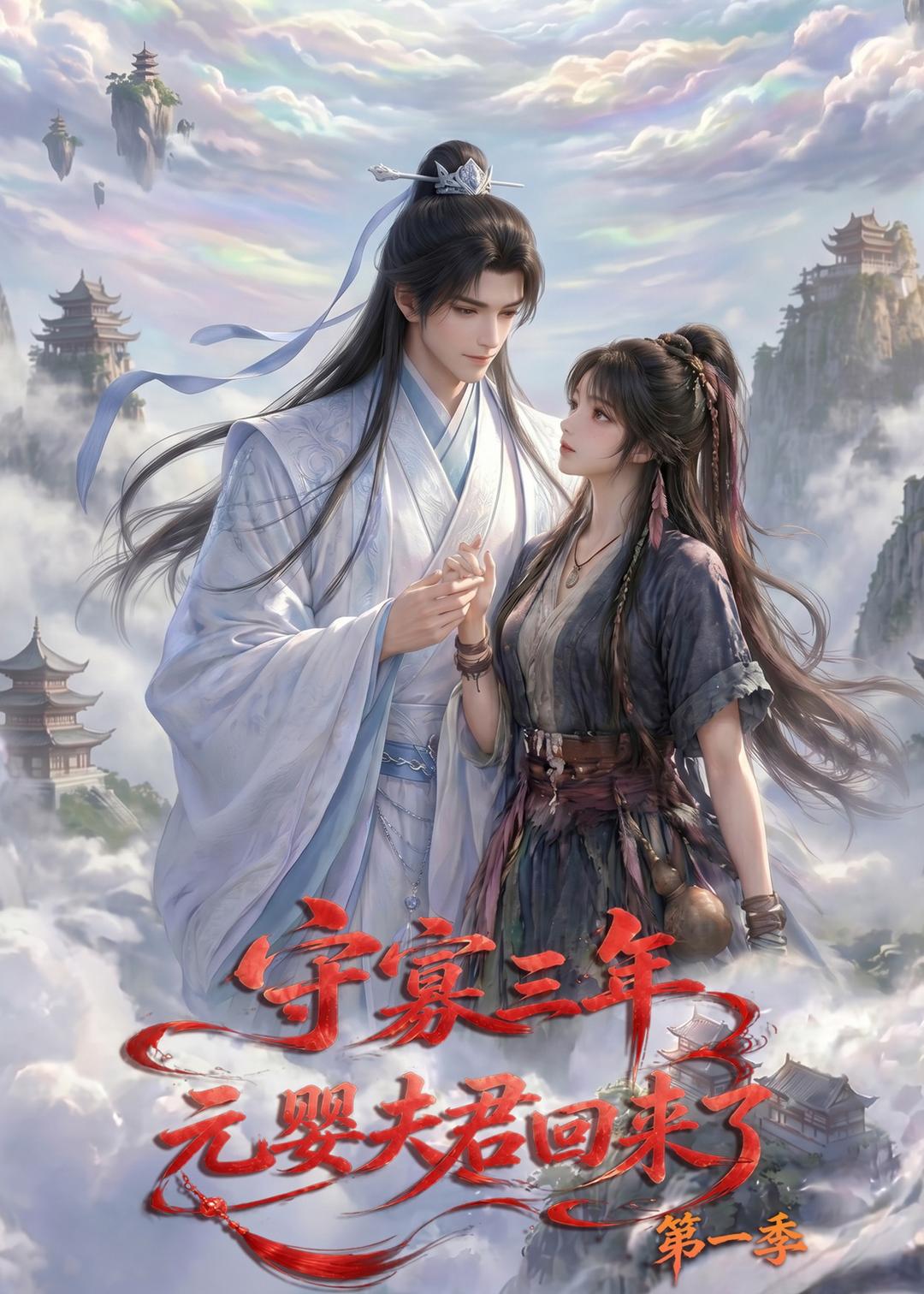 守寡三年，元婴夫君回来了第一季封面图