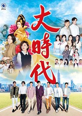 大时代2018封面图