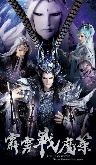 霹雳战魔策封面图