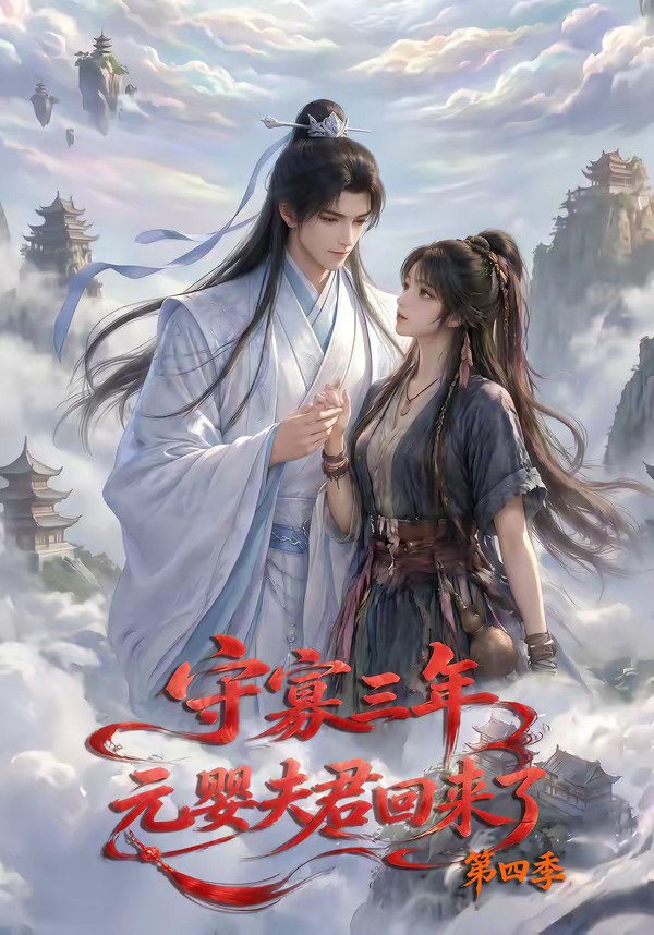 守寡三年，元婴夫君回来了第四季封面图
