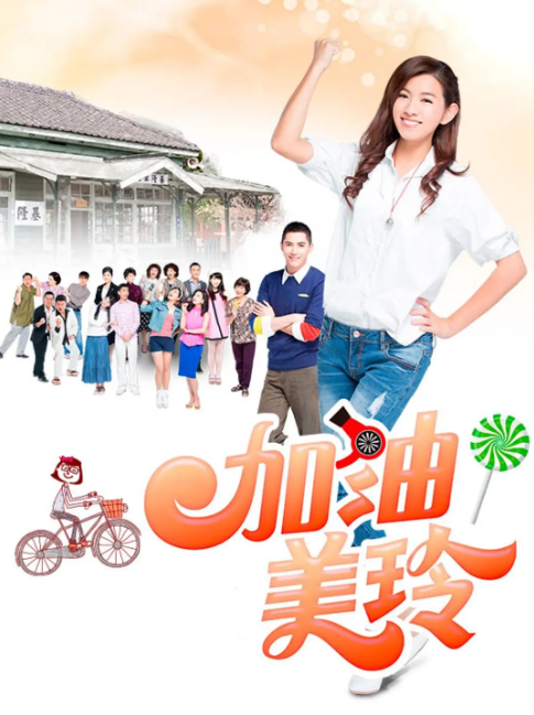加油！美玲封面图