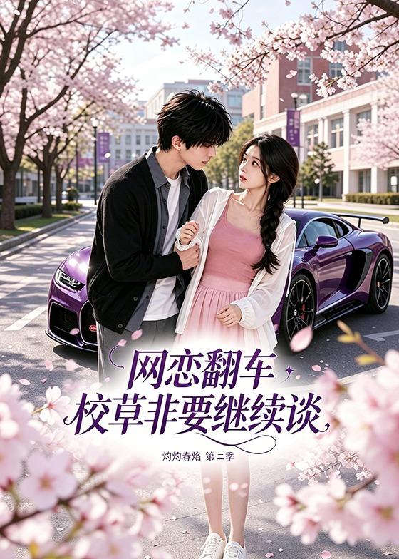 网恋翻车校草非要继续谈灼灼春焰第二季封面图