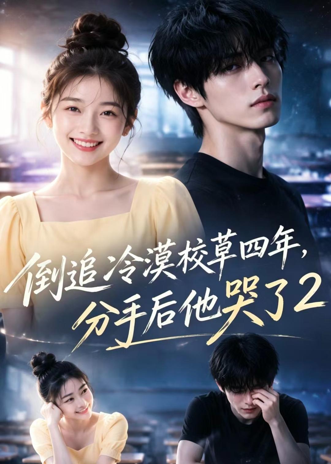 倒追冷漠校草四年，分手后他哭了2封面图