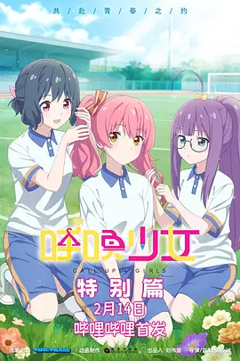 呼唤少女特别篇封面图