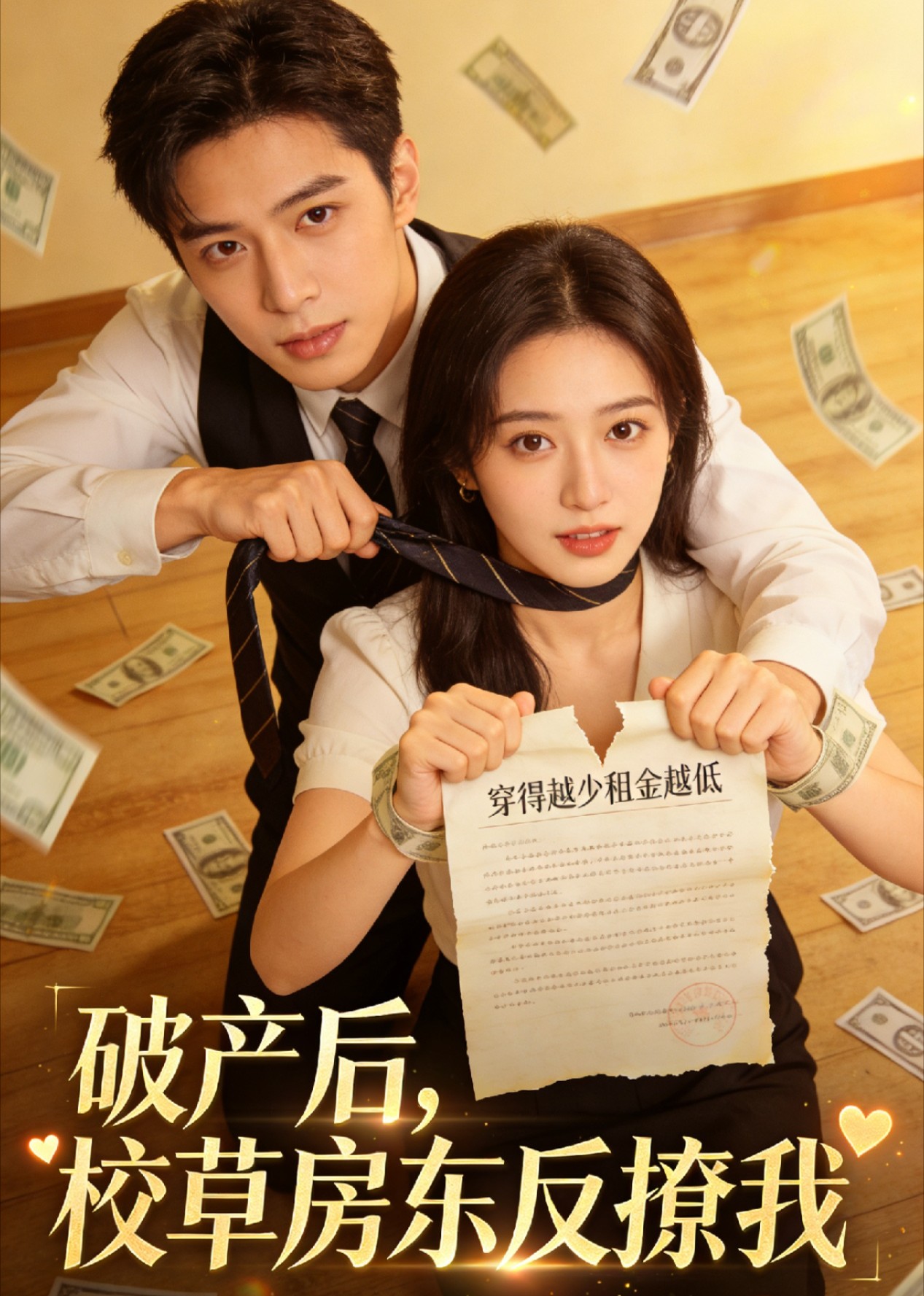 破产后，校草房东反撩我封面图
