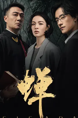 蝉2026封面图