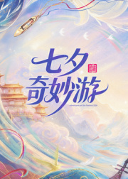 2026七夕奇妙游封面图