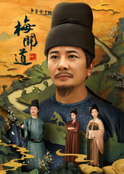 梅关道封面图