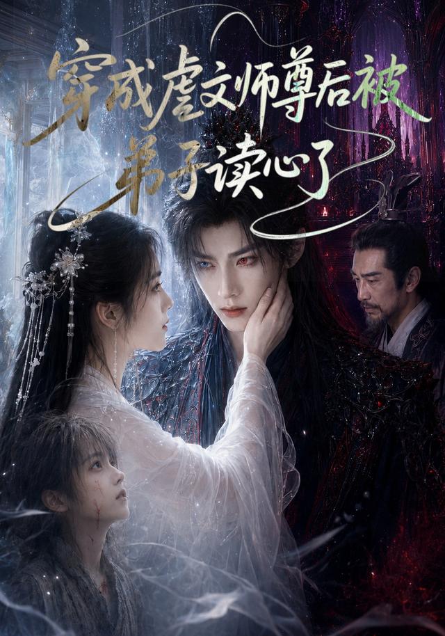 穿成虐文师尊后被弟子读心了封面图