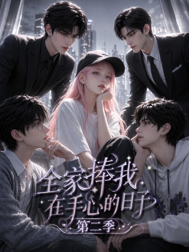 全家捧我在手心的日子第二季封面图