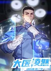 大医凌然第二季​封面图