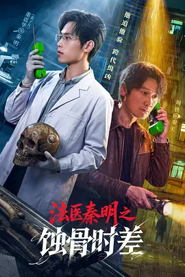 法医秦明之蚀骨时差封面图