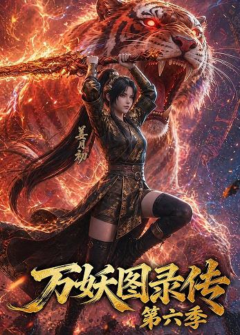 万妖图录传第六季封面图