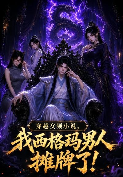穿越女频小说，我西格玛男人摊牌了！第一季封面图