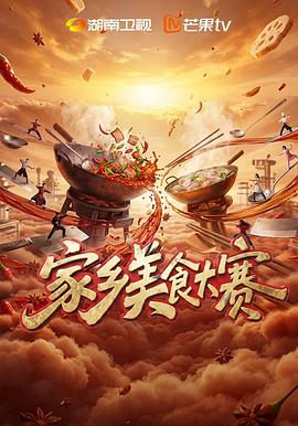 家乡美食大赛封面图