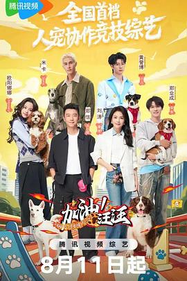 加油汪汪封面图