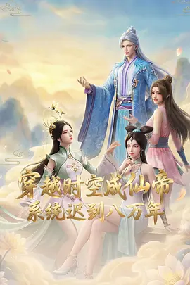 穿越时空成仙帝系统迟到八万年封面图