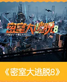 密室大逃脱8封面图