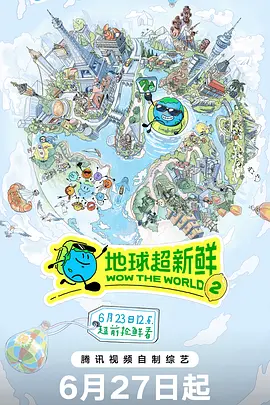 地球超新鲜2封面图