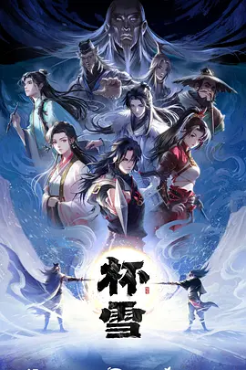 杯雪封面图