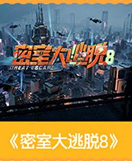 密室大逃脱8封面图