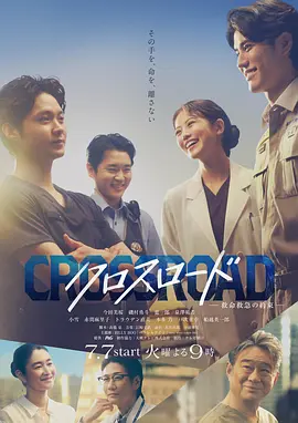 Crossroad救命救急的约定封面图