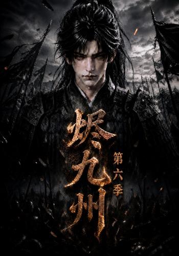 烬九州6封面图